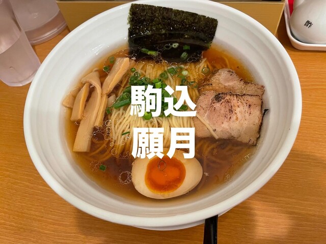 by chuck443 : 麺屋 願月 - 駒込/ラーメン | 食べログ