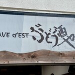 CAVE dEST ぶどう酒や - 