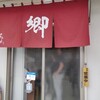 ラーメン 郷
