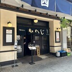 月島もんじゃ もへじ 本店 - 