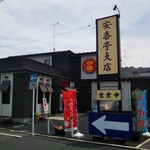 安喜亭 支店 - 