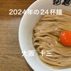 中華そば 桐麺 総本店