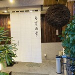 南麻布 あら喜 - 