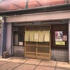 八幡寿司 - 