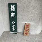 そば切り文目堂 - 