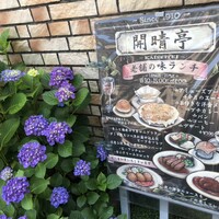 開晴亭 北山店 - 