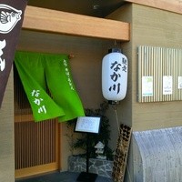 馳走 なか川 - 