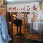 味噌ラーメン百庵 - お店入口