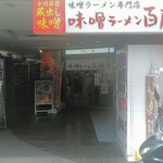 味噌ラーメン百庵 - お店外観