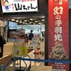 世界の山ちゃん セントレア店