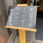 茶寮 志もだ - 店頭の本日のランチメニューお知らせ看板