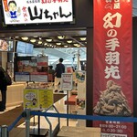 Sekaino Yamachan - ✧ \( °∀° )/ ✧中部国際空港内で世界の山ちゃんを発見！