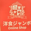 洋食 ジャンボ