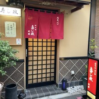 江戸前 寿し政 別館 - 