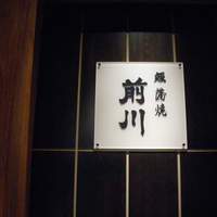駒形前川 新丸ビル店 - 