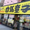 白馬童子 京橋店