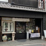 菓匠 新月堂 - 仲宿の通り沿いの店入口付近の光景