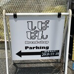 しばぱん - 駐車場案内