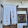 かつ亭 いろは