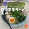 横浜家系ラーメン 田中