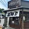 力餅家