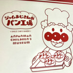 ジャムおじさんのパン工場 - 