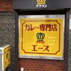 カレー専門店 クラウンエース 上野店