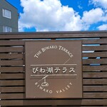 ノーステラス カフェスタンド - 