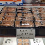 竹屋製菓 土の館店 - 黒豆ケーキ　(2024.4)