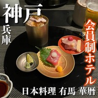 有馬 華暦 エクシブ有馬離宮 - 