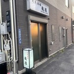 亀屋 - 