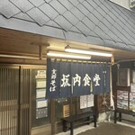 坂内食堂 - 店舗 外観