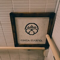 銀座 座屋 - 