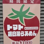 鶏×麦 らら - 6月6日から登場の期間限定「トマトのお誘い」！