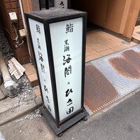 京橋 寿司 ひさ田 - 