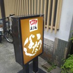 うなよし 上土店 - 