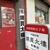 焼賣太樓 桜橋店