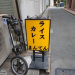 ライスカレー まんてん - 