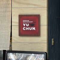 焼肉冷麺 ユッチャン 北新地店 - 
