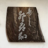 登喜和鮨 新発田本店 - 