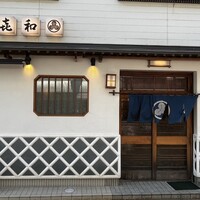 登喜和鮨 新発田本店 - 