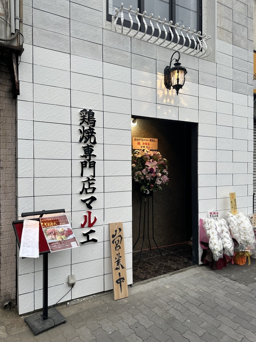 鶏焼専門店 マルエ 都島店