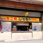 たこ焼のいちから - 