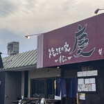 焼きもの家 慶 - 