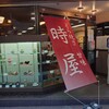 時屋 新宿小田急ハルク店