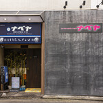 串焼きと炉端のお店 なべ家 - 