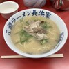 元祖ラーメン長浜家