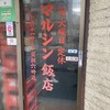 マルシン飯店