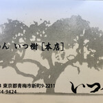 らーめん いつ樹 - ショップカード表