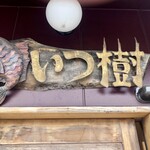 らーめん いつ樹 - 店舗看板